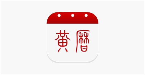 ‎app Store 上的“黄历 日历万年历黄历和天气”