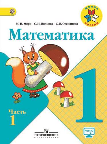 Математика. 1 класс. В 2-х ч. Часть 1. Моро М.И., Волкова С.И. Школа ...