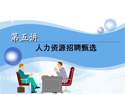 第五讲 人力资源招聘甄选word文档在线阅读与下载无忧文档