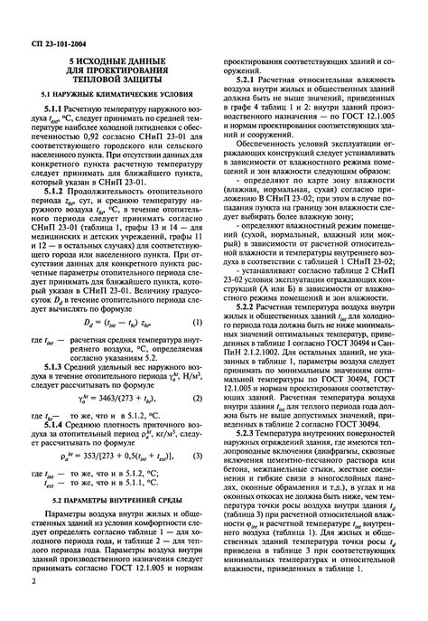 Скачать СП 23-101-2004 Проектирование тепловой защиты зданий
