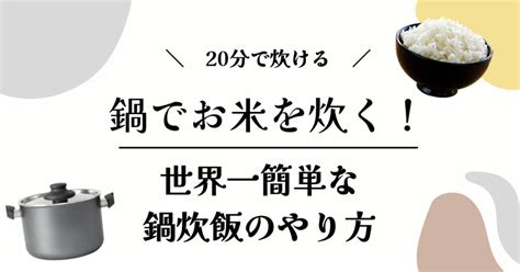 鍋でお米を炊く！世界一簡単な鍋炊飯の方法 今日より明日は、少し良い。