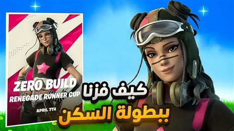 كيف فزنا في بطولة السكن بنت الطيارة الجديدة 💪🏆 Fortnite Youtube