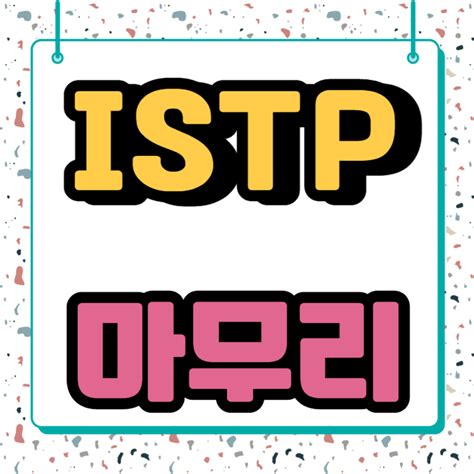 Istp 잇팁 여자 특징 장점 성격 장단점 연애팩폭 연애궁합 밈 직업추천 Mbti 만능재주꾼 네이버 블로그