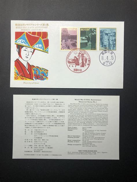 Yahooオークション Fdc 初日カバー 戦後50年メモリアルシリーズ第1