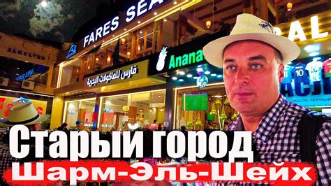 Старый город. Шарм-Эль-Шейх. Зачем? - YouTube