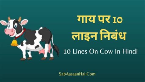 गाय पर 10 लाइन निबंध | 10 Lines On Cow In Hindi