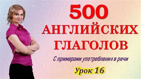 500 английских глаголов. Английские слова с переводом. Лучший способ ...