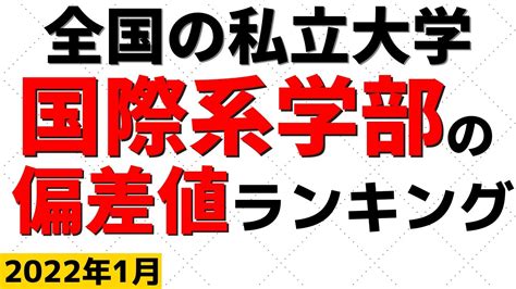 国際学部の偏差値ランキング！私立大学の難易度・レベル！早稲田大学上智大学東洋大学【2022年1月】 Youtube