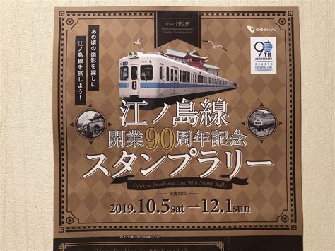 【藤沢市】小田急江ノ島線開業90周年記念イベント開催中！スタンプラリーに参加して、カードを集めたり、賞品をgetしよう！！ 号外net 藤沢市