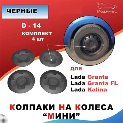 Колпаки на колеса "Мини" Черные для Лада Гранта, Лада Гранта FL, Калина ...