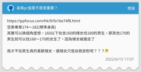 身高pr值是不是很重要？ 問答板 Dcard