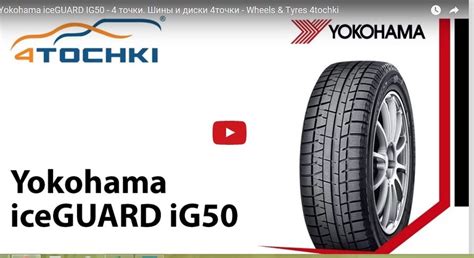 Yokohama iceGUARD IG50 — 4точки на DRIVE2