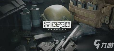 《暗区突围》跑刀武器介绍暗区突围九游手机游戏