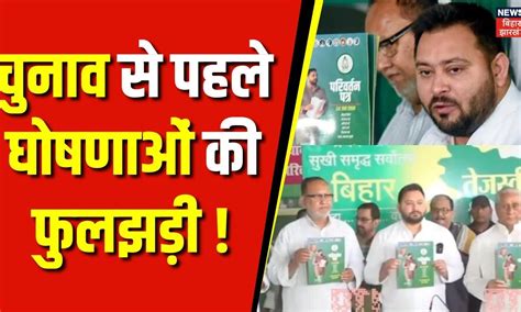 Lok Sabha Election 2024 Rjd के Manifesto पर सियासी घमासान Tejashwi