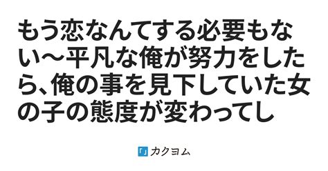 もう恋なんてする必要もない〜平凡な俺が努力をしたら、俺の事を見下していた女の子の態度が変わってしまった（うさこ） カクヨム