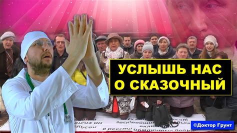Новые требования при обращении к Путину на коленях | Доктор Грунт #4 ...