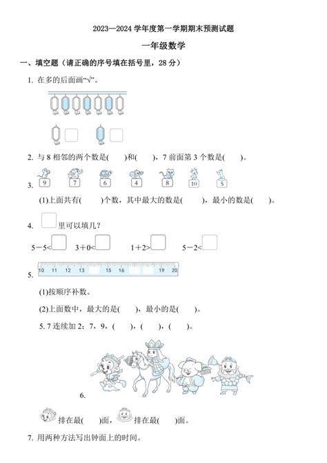 人教版20232024学年一年级上册数学期末练习试题无答案 21世纪教育网