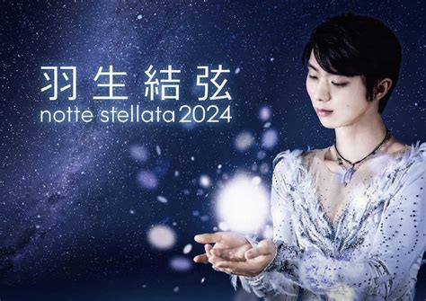 羽生結弦さん多くの希望が届くよう来年3月再び宮城でnotte stellata スポニチ Sponichi Annex スポーツ