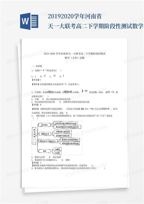 2019 2020学年河南省天一大联考高二下学期阶段性测试数学 文科 试题 Word模板下载 编号qvkwekna 熊猫办公