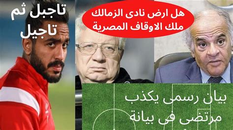 بيان يكذب كلام مرتضى فى حجزعلى حسابات الزمالك وتاجيل كهربا هل ارض