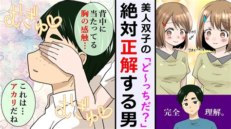 【漫画】親も見分けられないほどそっくりな美人双子姉妹 Vs 絶対に間違えない陰キャ【マンガ動画】 Youtube