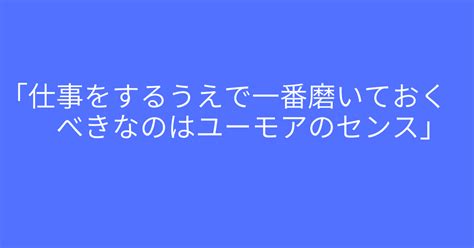 仕事をするうえで一番磨いいておくべきなのはユーモアのセンス｜宮城 金陽【沖縄の営業マン宮城の日々感じていることブログ】