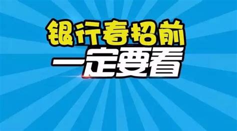 讀懂這幾個問題，讓你重新認識銀行校園招聘 每日頭條