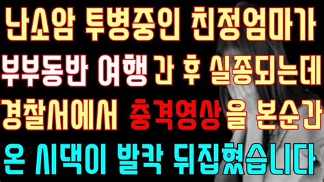 반전 실화사연 난소암 투병 중인 친정엄마가 부부동반 여행 간 후 실종되는데 경찰서에서 충격 영상을 본 순간 온 시댁이 발칵