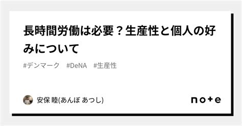 長時間労働は必要？生産性と個人の好みについて｜安保 睦 あんぼ あつし