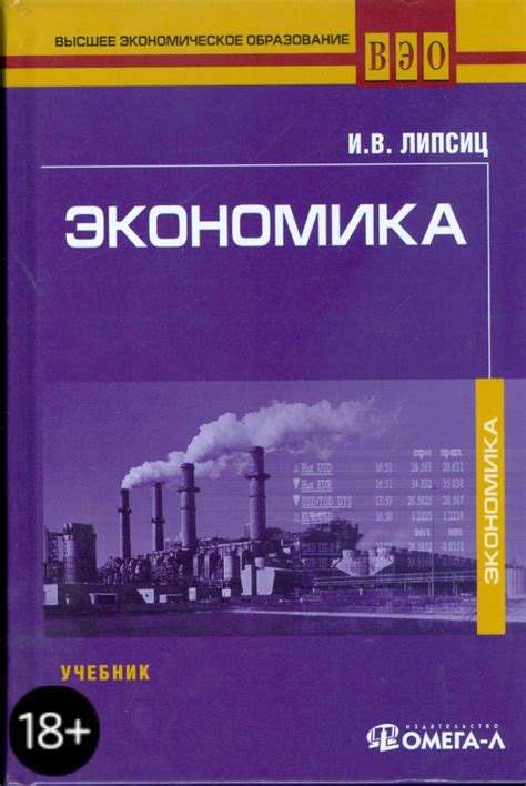 Книга: "Экономика. 4-е изд., стер." - Игорь Липсиц. Купить книгу ...