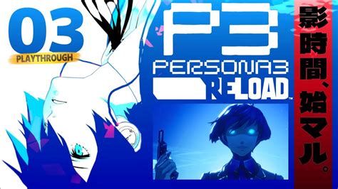 【p3r 3】我は汝、汝は我。幽玄の奏者オルフェウスなり【ネタバレ注意 ペルソナ3リロード Persona3reload ゲーム実況】 Youtube