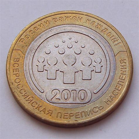 10 рублей «Перепись населения» 2010 года