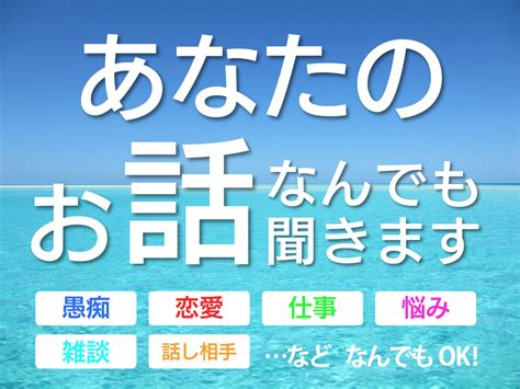 女性限定！どんな話でも経験豊富なイケオジが聞きます 愚痴や恋愛、仕事や悩み事なんでも聞きます 人に話して心を軽く その他（悩み・恋愛・話し