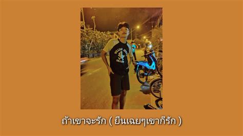 ถ้าเขาจะรักยืนเฉยๆเขาก็รัก First Anuwat Cover By Lek Noy Youtube