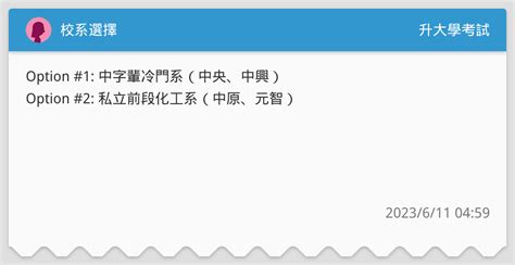 校系選擇 升大學考試板 Dcard