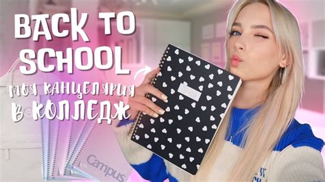 BACK TO SCHOOL Моя Канцелярия В Колледж ОБЗОР КАНЦЕЛЯРИИ Что