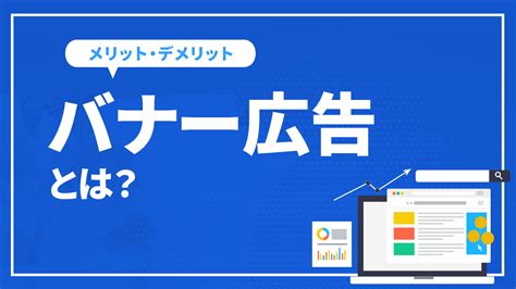 バナー広告とは？種類やメリット・デメリットなど徹底解説！ 東京seoメーカー