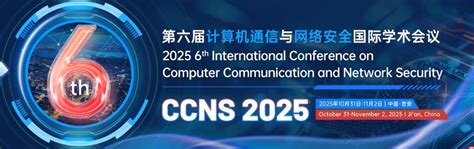 第六届计算机通信与网络安全国际学术会议 Ccns 2025学术会议速查网