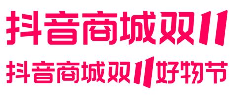 2023年抖音双11logo、抖音双11