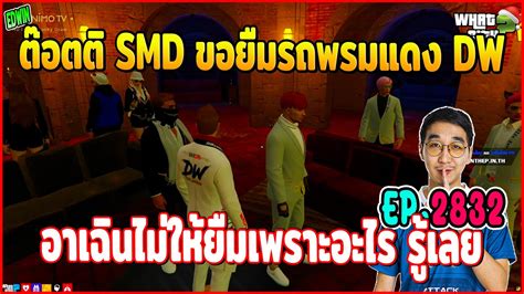 เมออาเฉนเจอตอตต SMD มาขอยมรถพรมแดง แตอาเฉนตดสนใจไมใหยม