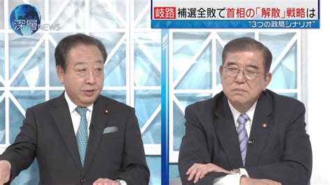 深層news 4月29日月放送分 衆院補選「自民全敗」 解散戦略“3つの政局シナリオ” 自民・石破茂氏×立憲・野田佳彦氏｜報道