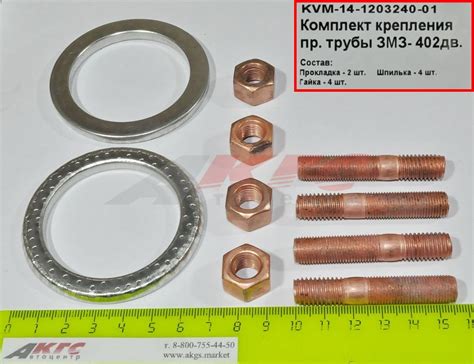 РЕМ. К-Т ПРИЕМНОЙ ТРУБЫ ЗМЗ-402 (прокл.-кольца, шпильки, гайки ...