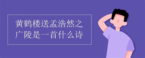 黄鹤楼送孟浩然之广陵是一首什么诗初三网