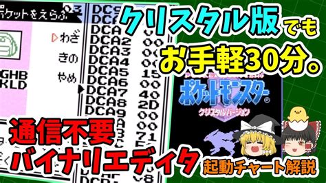 【クリスタル版】通信不要・お手軽30分！バイナリエディタ作成チャート解説【バグ技 任意コード実行】 Youtube