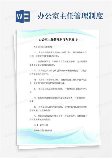 办公室主任管理制度与职责92docword模板下载编号lwbjkaaj熊猫办公