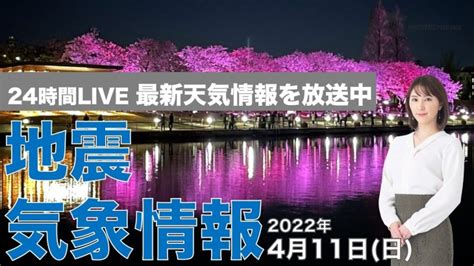 【live】夜の最新気象ニュース・地震情報 2022年4月10→11日月／広範囲で日差しが届く 九州は強雨に注意＜ウェザーニュースlive