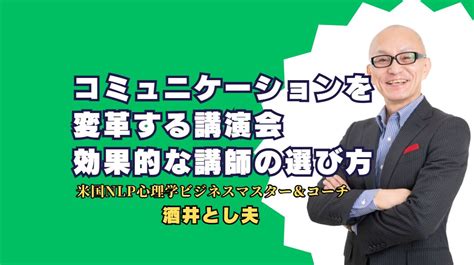 コミュニケーションを変革する講演会 効果的な講師の選び方 人気の講演会講師・酒井とし夫