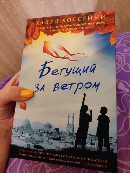 Книга: Бегущий за ветром - Халед Хоссейни. Купить книгу, читать ...