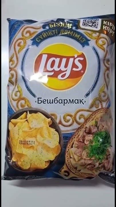 Lays со вкусом бешбармака #funny #shorts #lays - YouTube