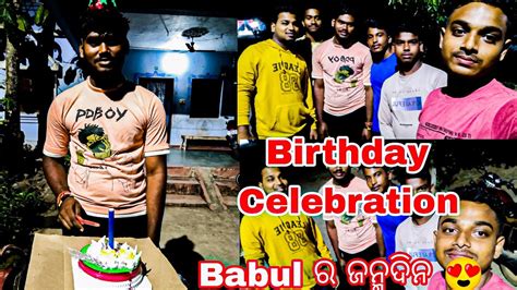 BABUL ର BIRTHDAY CELEBRATION KHANDI ଦଲ ଗଫଟ viralvideo